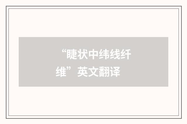 “睫状中纬线纤维”英文翻译