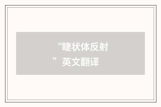 “睫状体反射”英文翻译