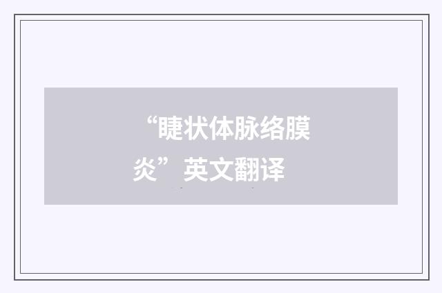 “睫状体脉络膜炎”英文翻译