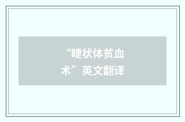 “睫状体贫血术”英文翻译