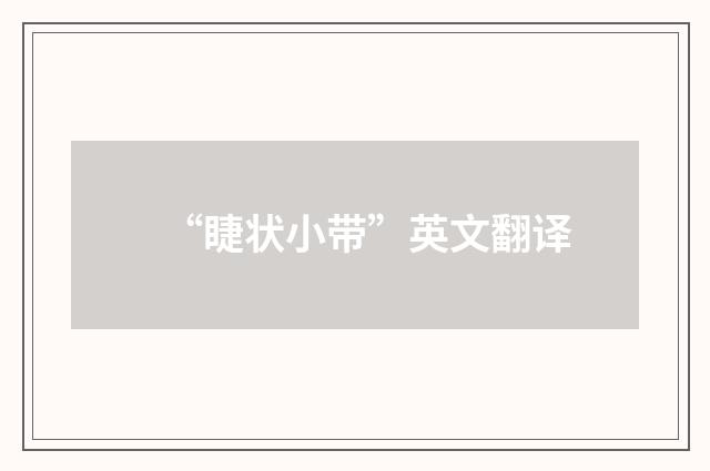 “睫状小带”英文翻译