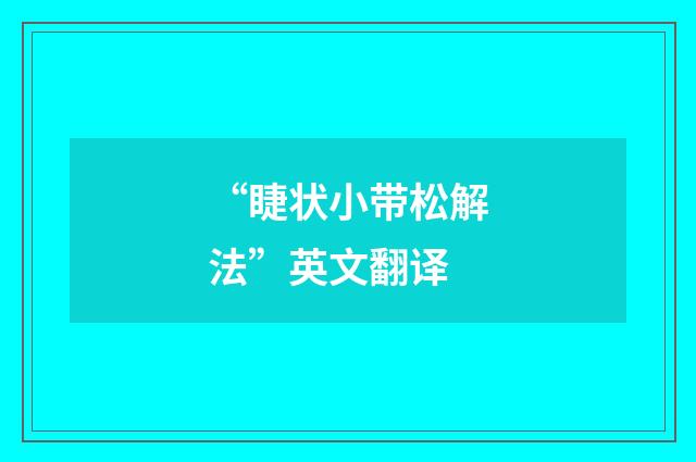 “睫状小带松解法”英文翻译