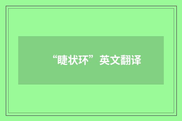 “睫状环”英文翻译