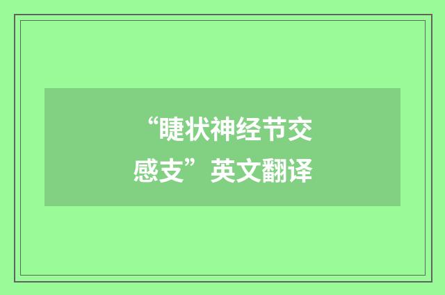 “睫状神经节交感支”英文翻译