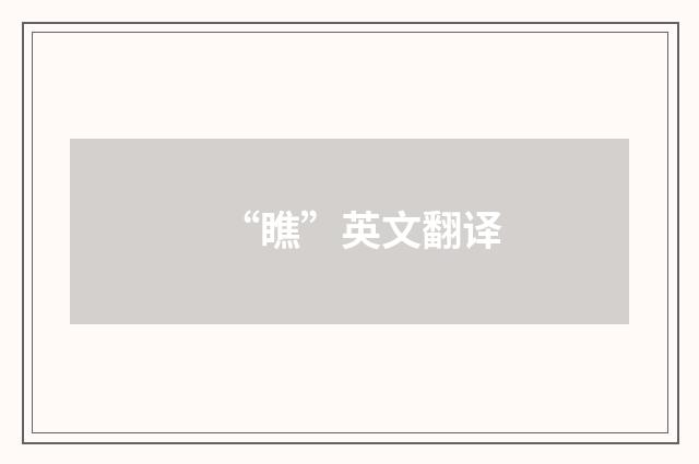 “瞧”英文翻译