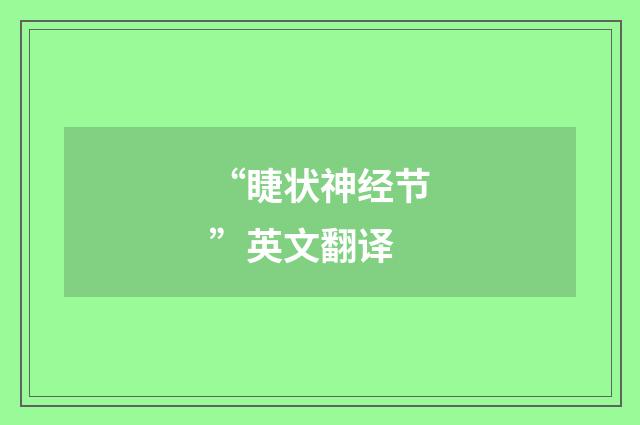 “睫状神经节”英文翻译
