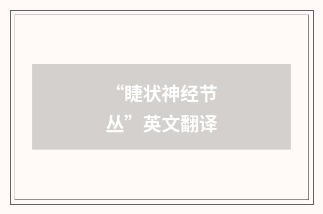 “睫状神经节丛”英文翻译