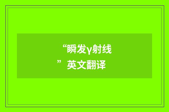 “瞬发γ射线”英文翻译