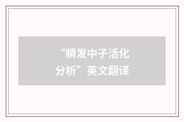 “瞬发中子活化分析”英文翻译