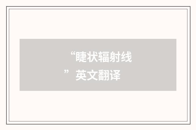“睫状辐射线”英文翻译