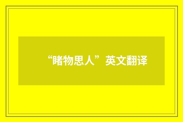 “睹物思人”英文翻译