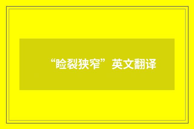 “睑裂狭窄”英文翻译