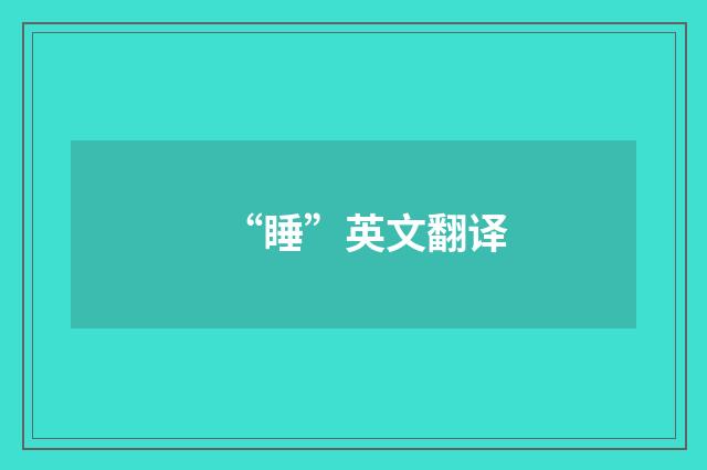 “睡”英文翻译