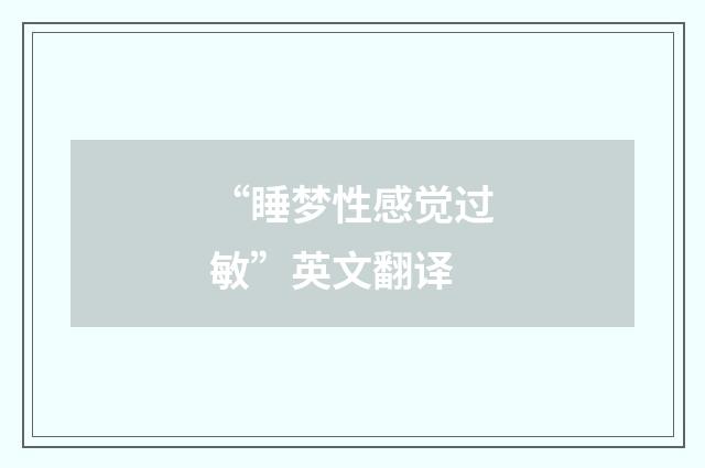 “睡梦性感觉过敏”英文翻译