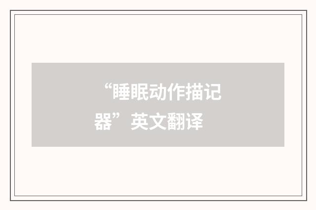 “睡眠动作描记器”英文翻译