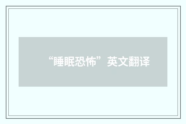 “睡眠恐怖”英文翻译