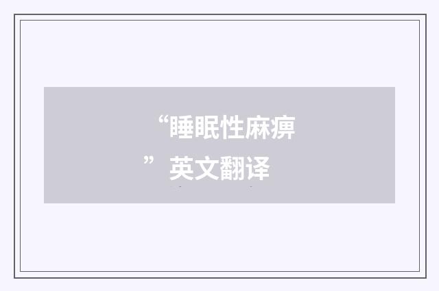 “睡眠性麻痹”英文翻译
