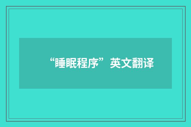 “睡眠程序”英文翻译