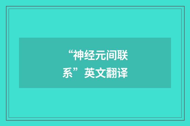 “神经元间联系”英文翻译