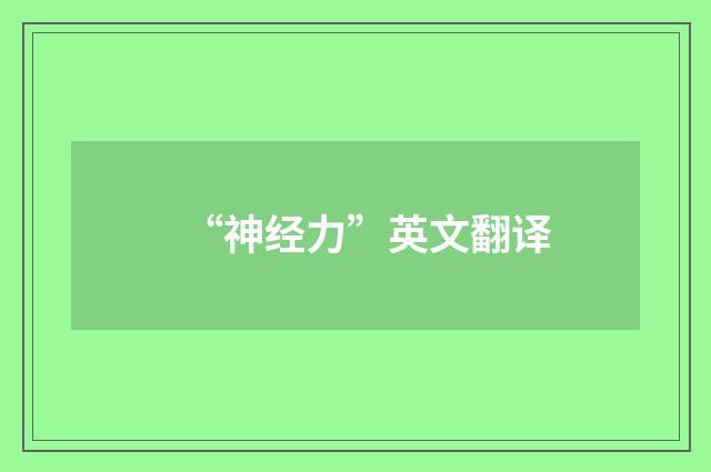 “神经力”英文翻译