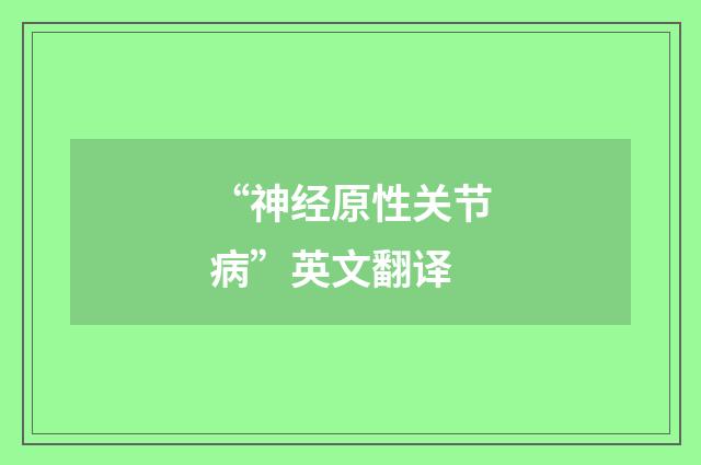 “神经原性关节病”英文翻译