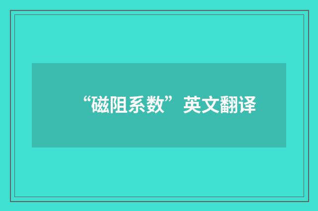 “磁阻系数”英文翻译