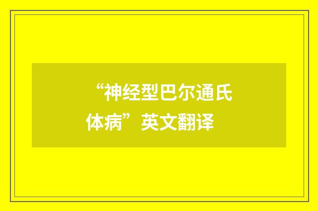 “神经型巴尔通氏体病”英文翻译