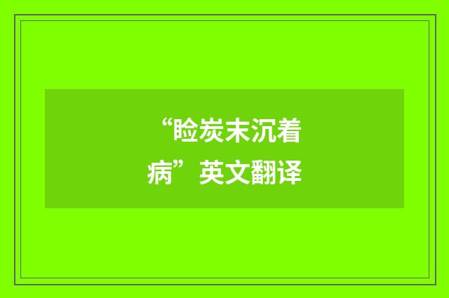 “睑炭末沉着病”英文翻译