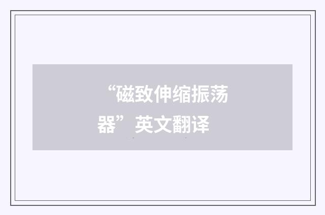 “磁致伸缩振荡器”英文翻译