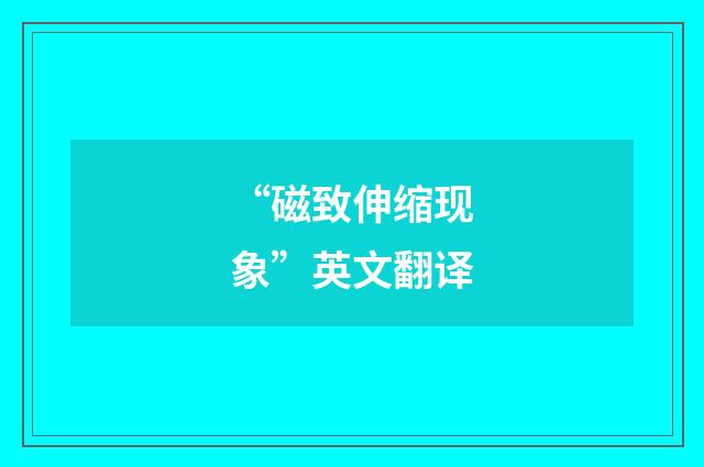 “磁致伸缩现象”英文翻译