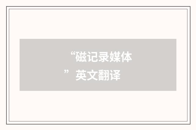 “磁记录媒体”英文翻译