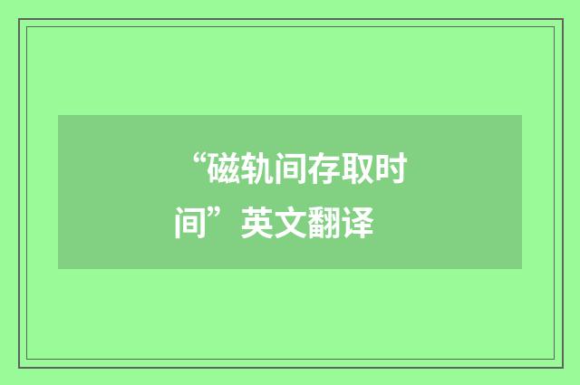 “磁轨间存取时间”英文翻译