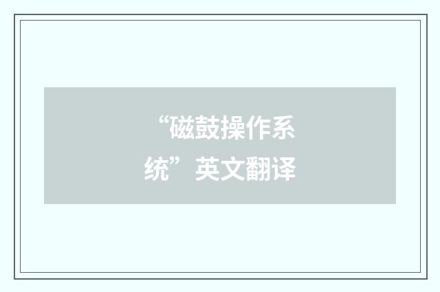 “磁鼓操作系统”英文翻译