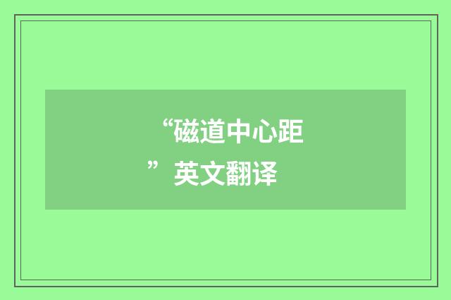 “磁道中心距”英文翻译