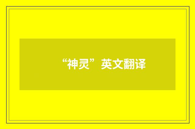 “神灵”英文翻译
