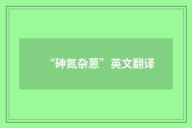 “砷氮杂蒽”英文翻译
