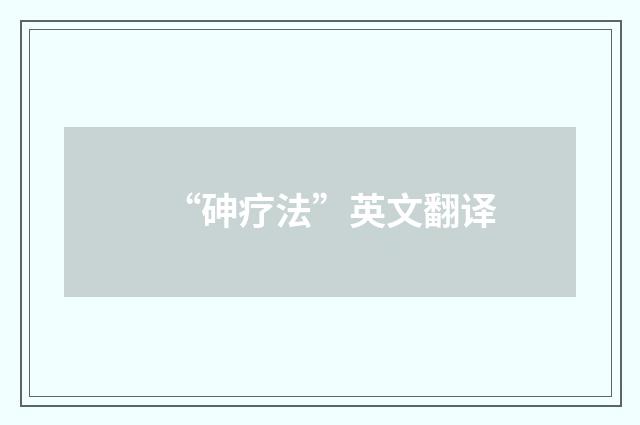 “砷疗法”英文翻译