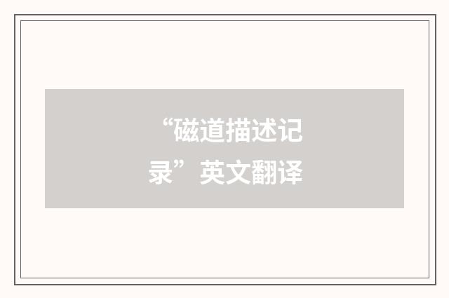“磁道描述记录”英文翻译