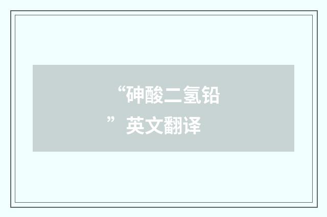 “砷酸二氢铅”英文翻译