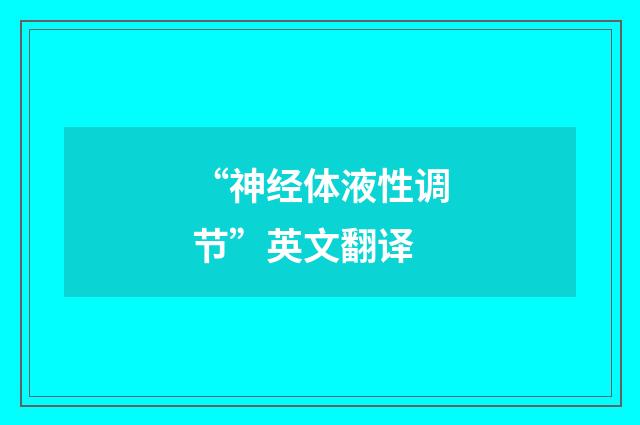 “神经体液性调节”英文翻译