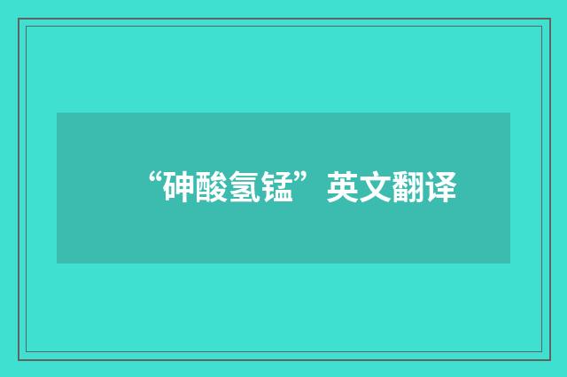 “砷酸氢锰”英文翻译