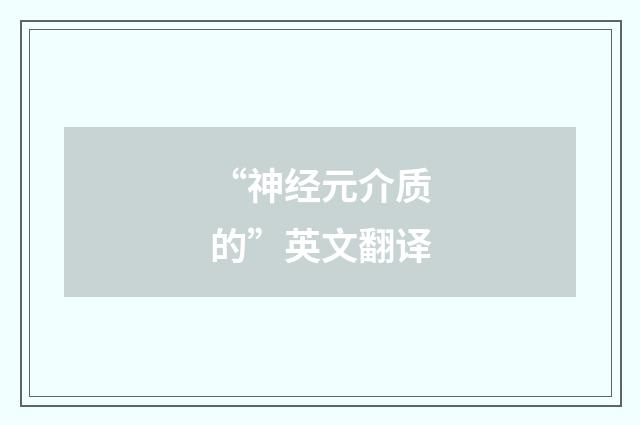 “神经元介质的”英文翻译