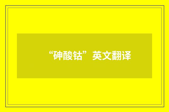 “砷酸钴”英文翻译