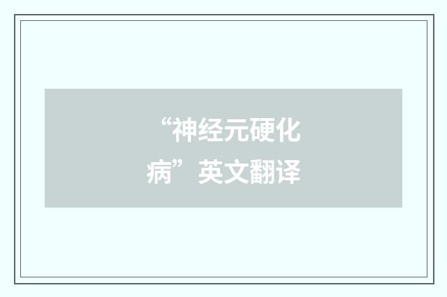 “神经元硬化病”英文翻译