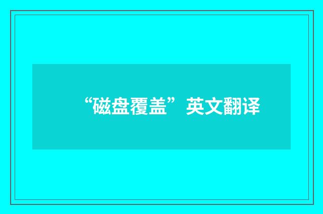 “磁盘覆盖”英文翻译