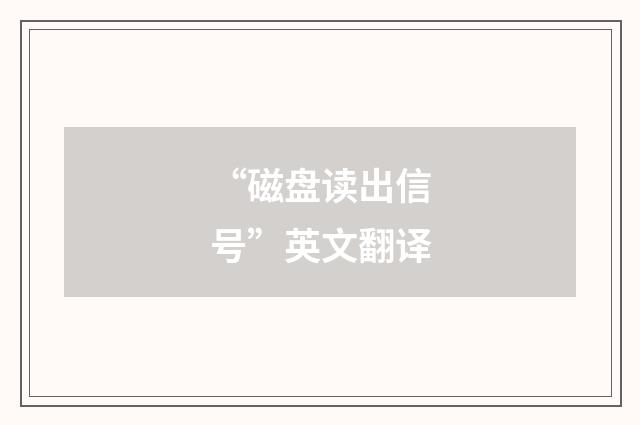 “磁盘读出信号”英文翻译