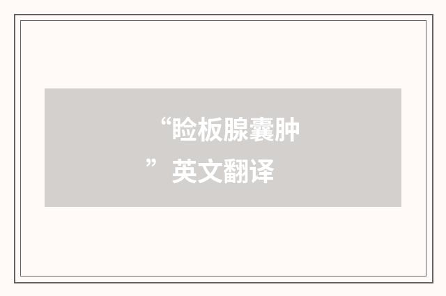 “睑板腺囊肿”英文翻译