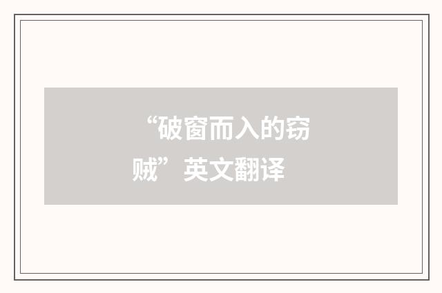 “破窗而入的窃贼”英文翻译