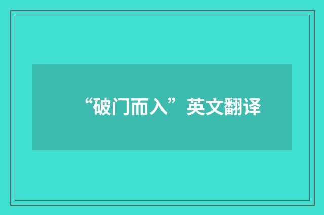 “破门而入”英文翻译