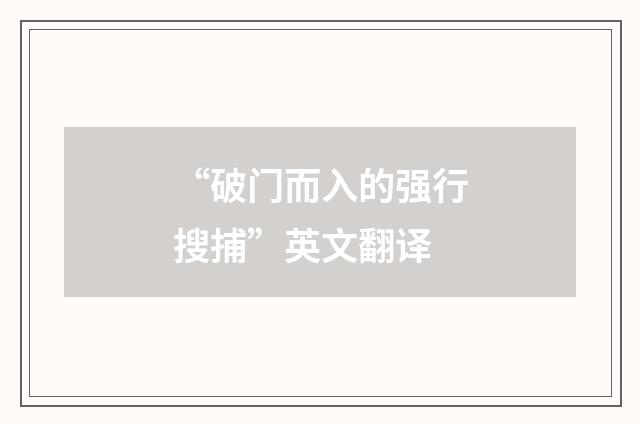 “破门而入的强行搜捕”英文翻译